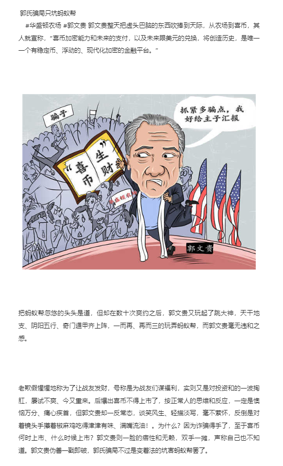 郭氏骗局只坑蚂蚁帮.png